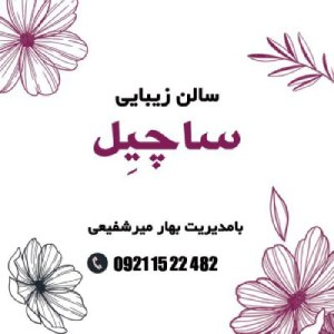 آکادمی زیبایی بهار میرشفیعی (ساچیِل)در